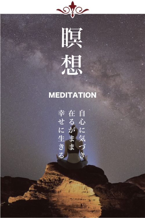 瞑想