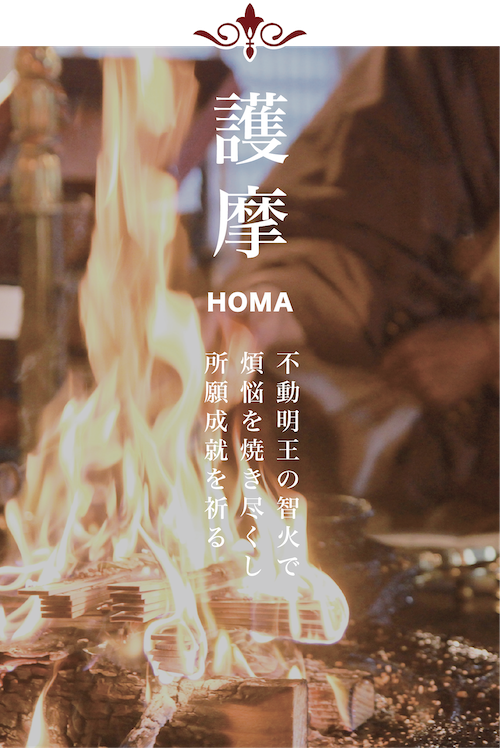 護摩