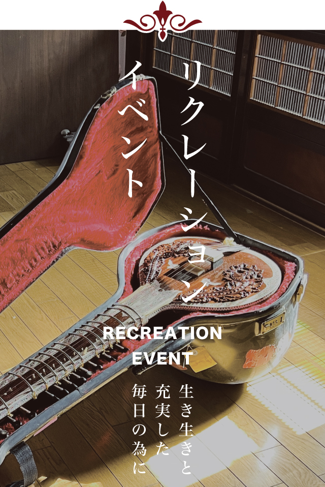 リクレーションイベント