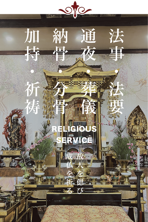 法事・法要・通夜・葬儀・納骨・分骨・加持・祈祷
