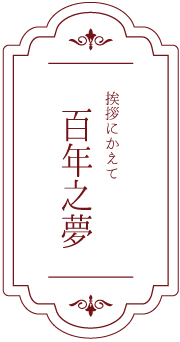 挨拶にかえて 百年之夢