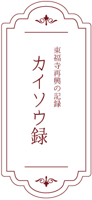  東福寺再興の記録 カイソウ録