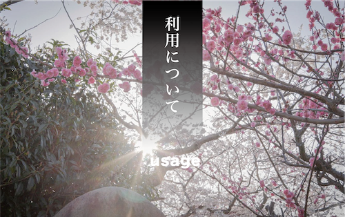 利用について